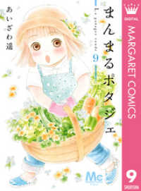 マーガレットコミックスDIGITAL<br> まんまるポタジェ 9