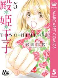 マーガレットコミックスDIGITAL<br> 殿＊姫＊王子 5