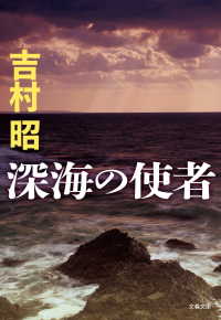 文春文庫<br> 深海の使者