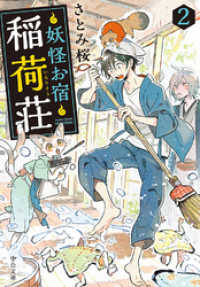 妖怪お宿稲荷荘２ 中公文庫