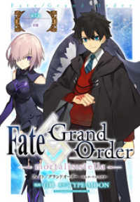 Fate/Grand Order -mortalis:stella-　第7節　英雄 ZERO-SUMコミックス