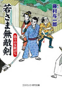 若さま無敵剣　偽りの女敵討ち コスミック時代文庫