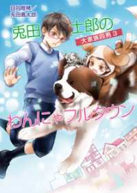 大家族四男 3　兎田士郎のわんにゃフルタウン コスミック文庫α