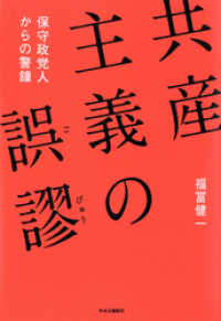 共産主義の誤謬　保守政党人からの警鐘 単行本
