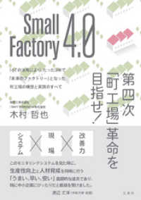 Small Factory 4.0 第四次｢町工場｣革命を目指せ！ IoTの活用により、たった3年で｢未来のファクトリー｣となった