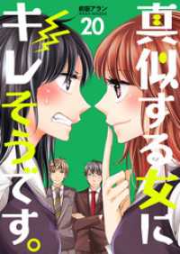 真似する女にキレそうです。２０巻 コスモス