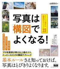 写真は「構図」でよくなる！　すぐに上達する厳選のテクニック23