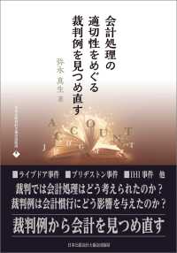 会計処理の適切性をめぐる裁判例を見つめ直す