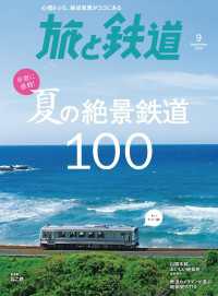天夢人<br> 旅と鉄道 2018年9月号 海と山、夏の絶景鉄道