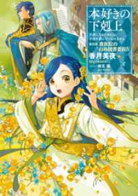 本好きの下剋上～司書になるためには手段を選んでいられません～第四部「貴族院の自称図書委員IV」 TOブックスラノベ