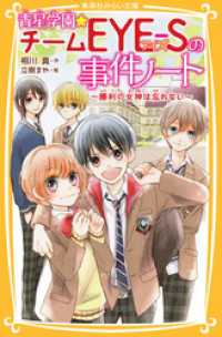 青星学園★チームＥＹＥ‐Ｓの事件ノート　～勝利の女神は忘れない～ 集英社みらい文庫