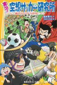 集英社みらい文庫<br> 実況！　空想サッカー研究所　もしも織田信長が日本代表監督だったら