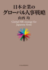 日本経済新聞出版<br> 日本企業のグローバル人事戦略