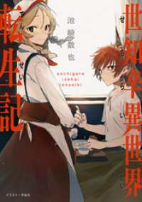 世知辛異世界転生記【電子書籍限定書き下ろしSS付き】