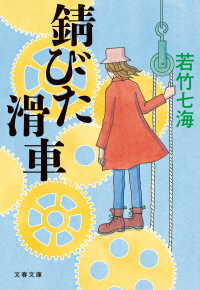 錆びた滑車 文春文庫