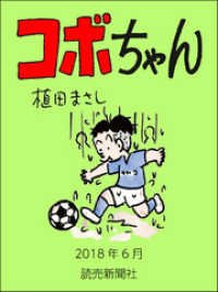 コボちゃん　2018年6月 読売ebooks