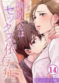 ＣｏｃｏＣｈｅｅｋ<br> 【フルカラー】柳原くんはセックス依存症。１４