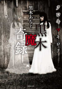 竹書房怪談文庫<br> 黒木魔奇録