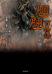 恐怖箱 魍魎百物語 竹書房怪談文庫