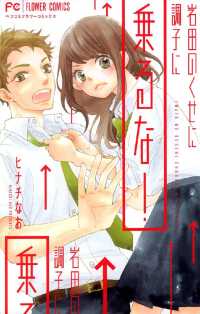 フラワーコミックス<br> 岩田のくせに調子に乗るな！
