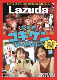 タウン情報Ｌａｚｕｄａ - ２０１８年７月号 メリット