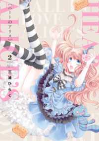 ネクストFコミックス<br> ハートのアリス 2 【電子限定特典ペーパー付き】