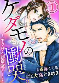 ケダモノの慟哭。～ヤクザと診察室で……～（分冊版） 【第1話】