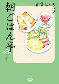 思い出食堂コミックス<br> 朝ごはん亭（2）