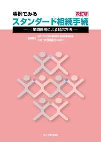 〔改訂版〕事例でみる　スタンダード相続手続－士業間連携による対応方法－