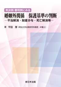 判決例・審判例にみる　婚姻外関係　保護基準の判断 - －不当解消・財産分与・死亡解消等－