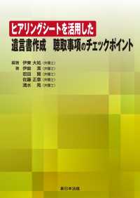 ヒアリングシートを活用した　遺言書作成　聴取事項のチェックポイント