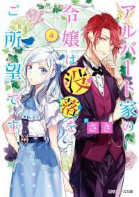 アルバート家の令嬢は没落をご所望です　４【電子特典付き】 角川ビーンズ文庫