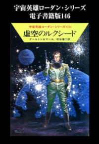 ハヤカワ文庫SF<br> 宇宙英雄ローダン・シリーズ　電子書籍版１４６　時の壁の向うで