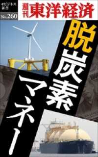 脱炭素マネー―週刊東洋経済eビジネス新書No.260 週刊東洋経済eビジネス新書