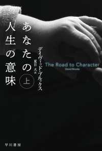 あなたの人生の意味 上 ハヤカワ文庫NF