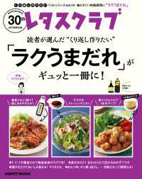 レタスクラブで人気のくり返し作りたいベストシリーズ vol.14くり返し作りたい「ラクうまだれ」がギュッと一冊に！ レタスクラブMOOK