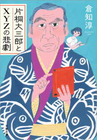 片桐大三郎とXYZの悲劇 文春文庫