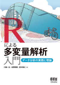 Rによる多変量解析入門 データ分析の実践と理論