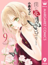 マーガレットコミックスDIGITAL<br> 僕に花のメランコリー 9