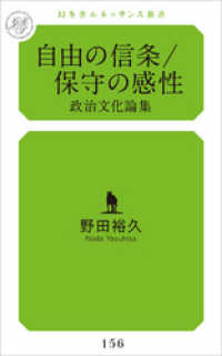 自由の信条/保守の感性　政治文化論集