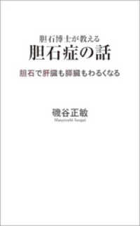 胆石博士が教える胆石症の話　胆石で肝臓も膵臓もわるくなる