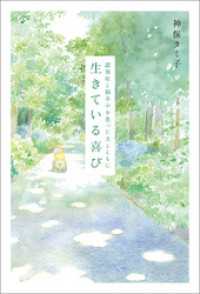 認知症と脳卒中を患った夫とともに　生きている喜び＜増補改訂版＞