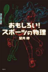 おもしろい！　スポーツの物理 世の中への扉