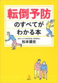 転倒予防のすべてがわかる本