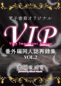 電子書籍オリジナルＶＩＰ番外編同人誌再録集ＶＯＬ．２