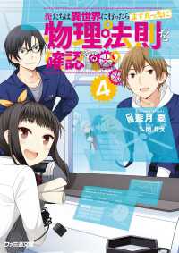 ファミ通文庫<br> 俺たちは異世界に行ったらまず真っ先に物理法則を確認する4