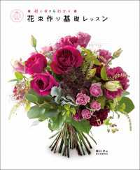 花束作り基礎レッスン - フローリストマイスターが教える初心者からわかる