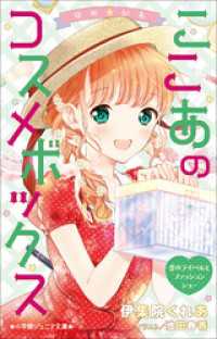 小学館ジュニア文庫　ゆめ☆かわ　ここあのコスメボックス　恋のライバルとファッションショー 小学館ジュニア文庫