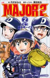 小学館ジュニア文庫　小説　ＭＡＪＯＲ　２ｎｄ ２　～打倒！東斗ボーイズ～ 小学館ジュニア文庫