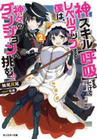 モンスター文庫<br> 神スキル【呼吸】するだけでレベルアップする僕は、神々のダンジョンへ挑む。 ： 2